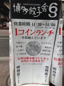 新横浜でのランチをワンコインでなんて安い！博多餃子舎
