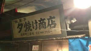 新横浜ラーメン博物館駄菓子屋